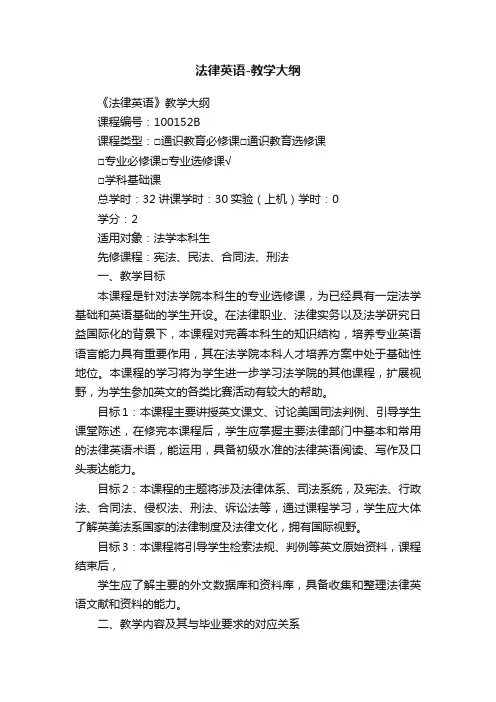 法律英语-教学大纲