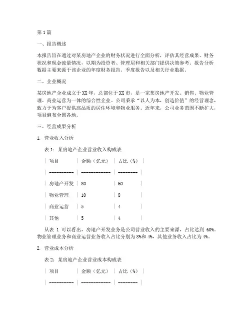 房企财务状况分析报告(3篇)