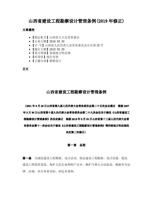 山西省建设工程勘察设计管理条例(2019年修正)