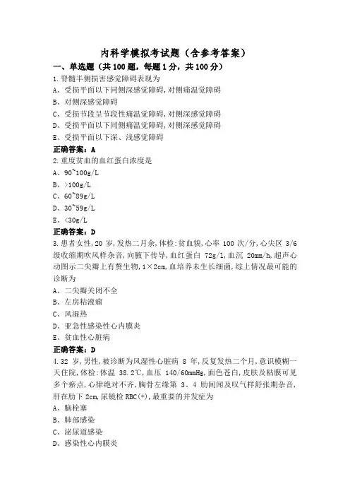 内科学模拟考试题(含参考答案)