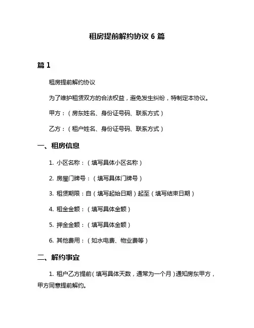 租房提前解约协议6篇