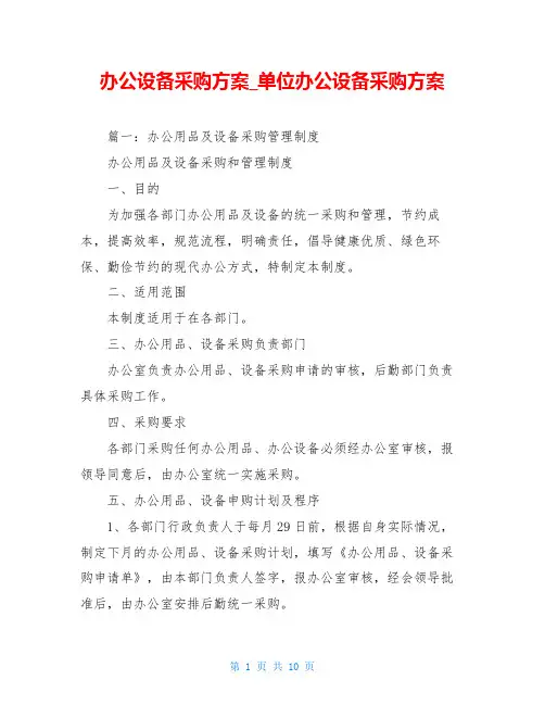 办公设备采购方案_单位办公设备采购方案