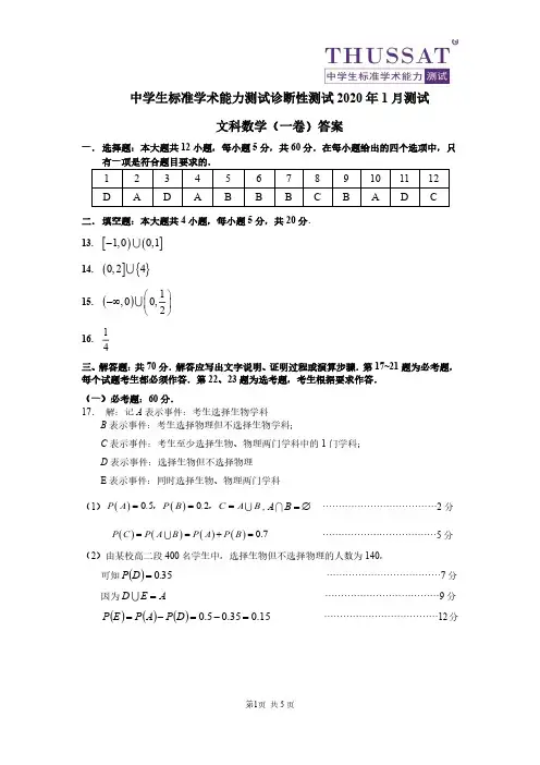 中学生标准学术能力诊断性测试2020年1月数学(文)试题答案(一卷)(扫描版)