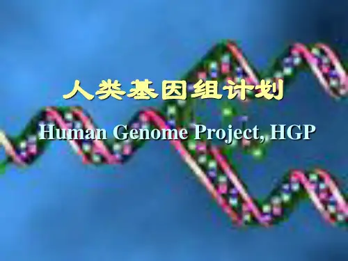 第十二讲 人类基因组计划PPT课件