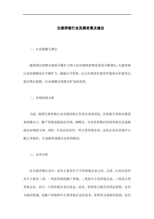生猪养殖行业发展前景及建议