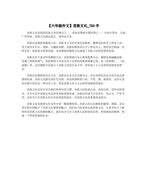 【六年级作文】苗族文化_750字