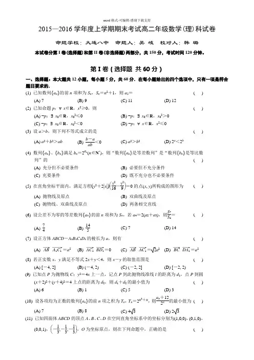 2015—2016学年度上学期期末考试高二年级数学(理科)试卷
