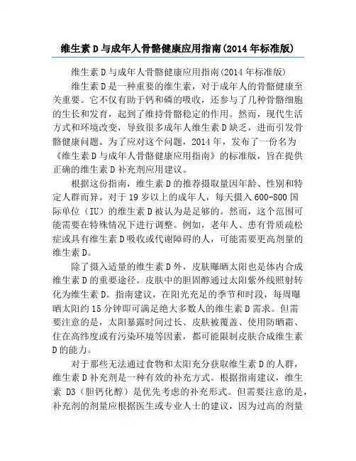 维生素D与成年人骨骼健康应用指南(2014年标准版)