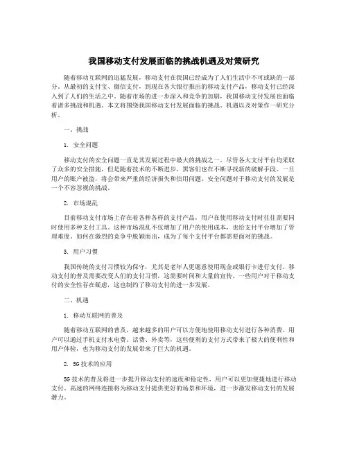 我国移动支付发展面临的挑战机遇及对策研究