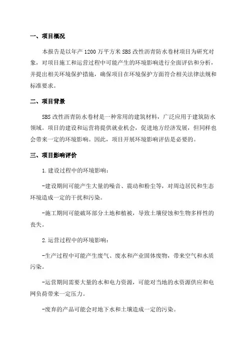 年产1200万平方米SBS改性沥青防水卷材项目环境影响报告表