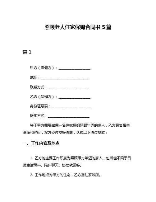 照顾老人住家保姆合同书5篇