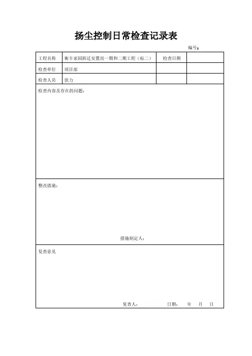 扬尘控制日常检查记录表