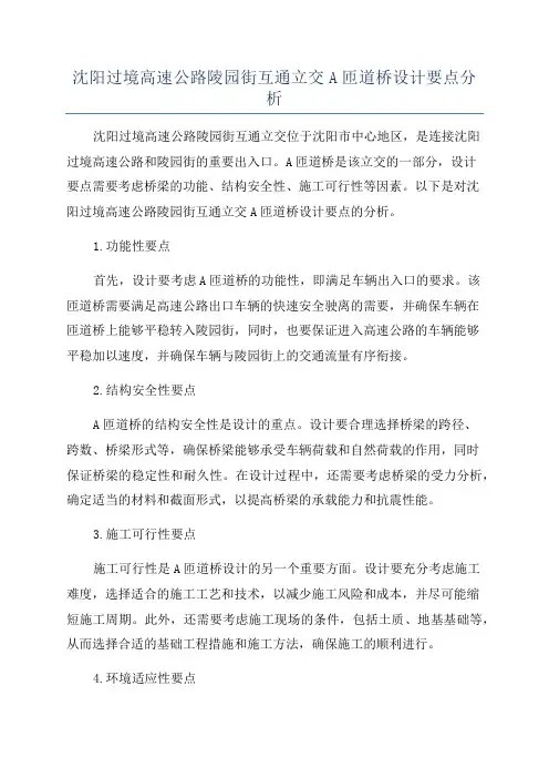 沈阳过境高速公路陵园街互通立交A匝道桥设计要点分析