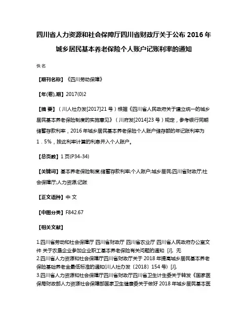 四川省人力资源和社会保障厅四川省财政厅关于公布2016年城乡居民基本养老保险个人账户记账利率的通知