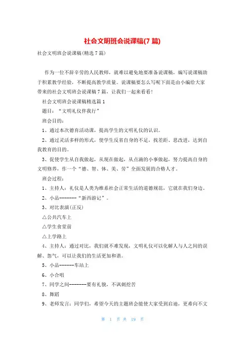 社会文明班会说课稿(7篇)