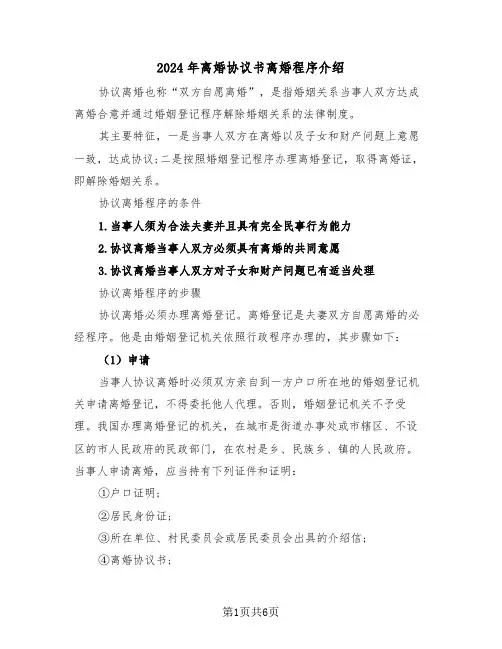2024年离婚协议书离婚程序介绍（二篇）
