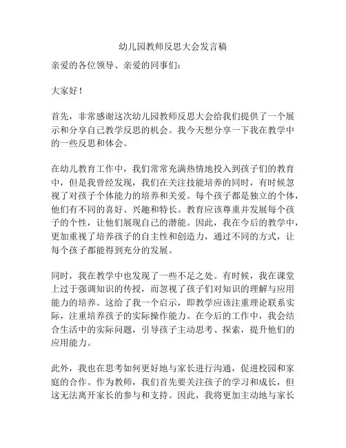 幼儿园教师反思大会发言稿