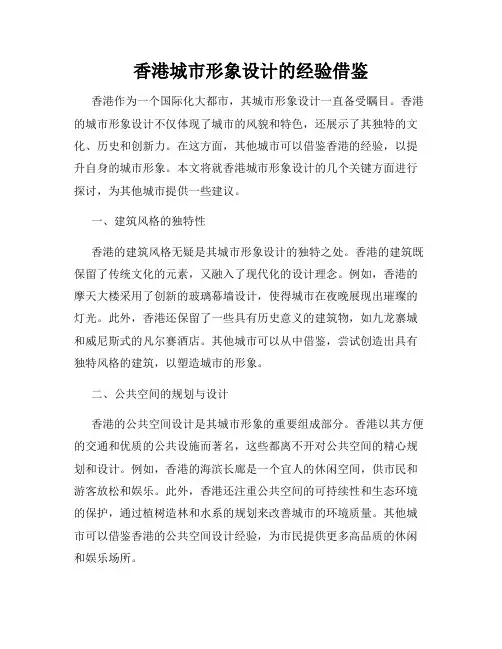 香港城市形象设计的经验借鉴