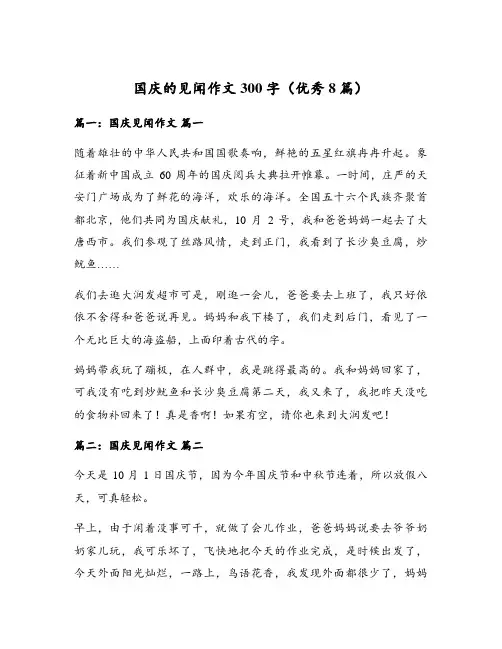 国庆的见闻作文300字(优秀8篇)