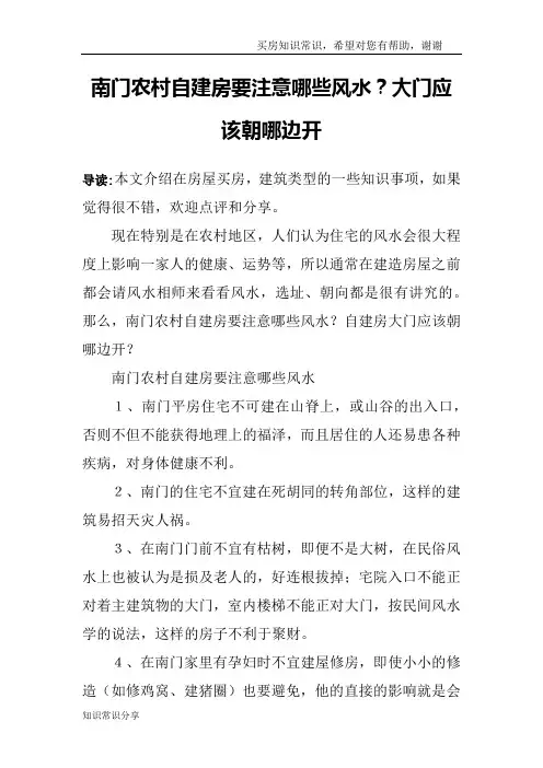 南门农村自建房要注意哪些风水？大门应该朝哪边开