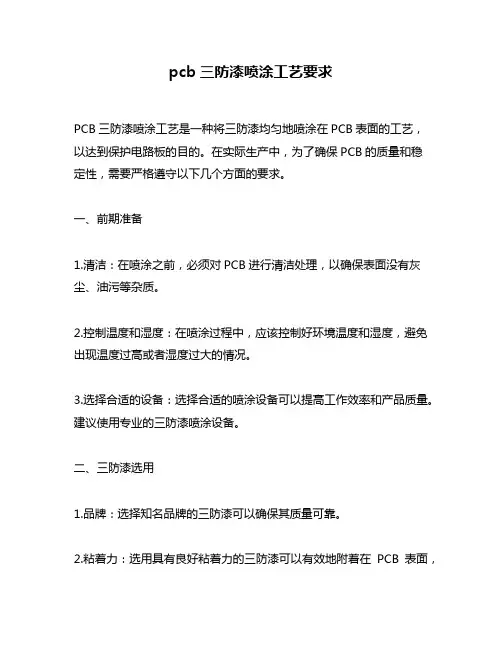 pcb三防漆喷涂工艺要求