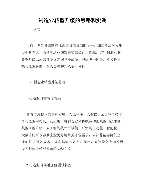 制造业转型升级的思路和实践