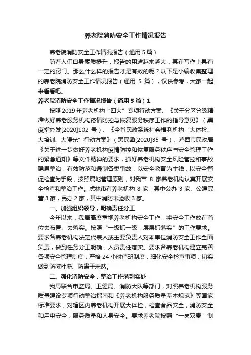 养老院消防安全工作情况报告（通用5篇）