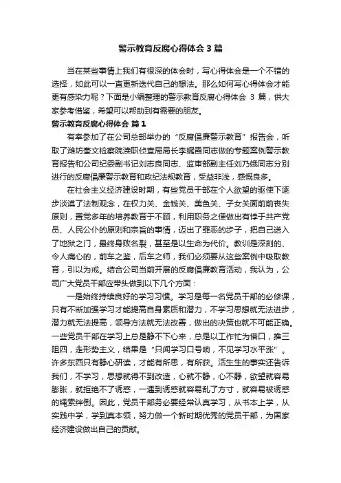 警示教育反腐心得体会3篇