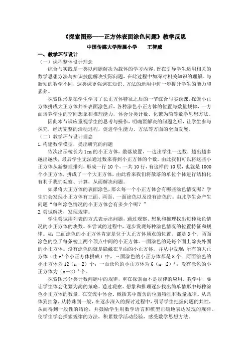 人教版五下《正方体表面涂色问题》教学反思-王智威