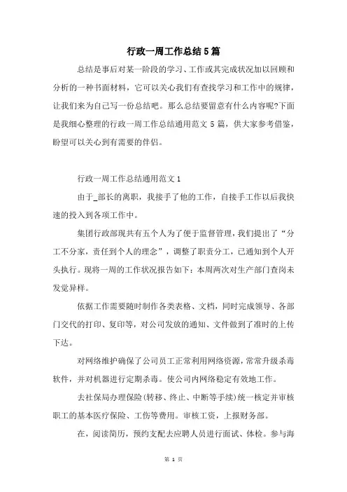 行政一周工作总结5篇