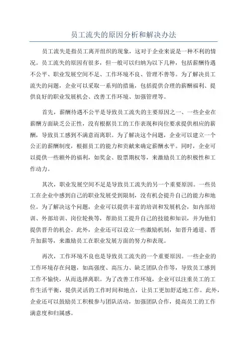 员工流失的原因分析和解决办法