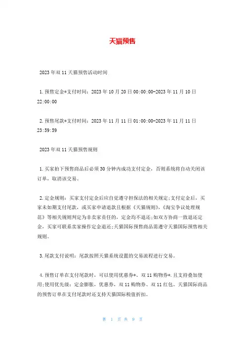 天猫预售_精品文档