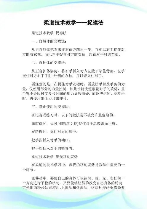 柔道技术教学——捉襟法.doc