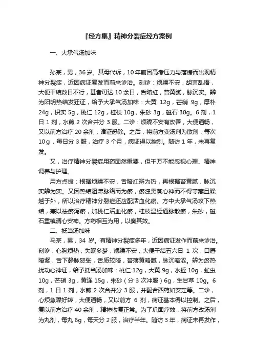 『经方集』精神分裂症经方案例