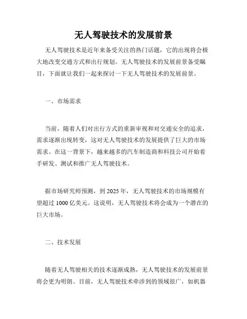 无人驾驶技术的发展前景