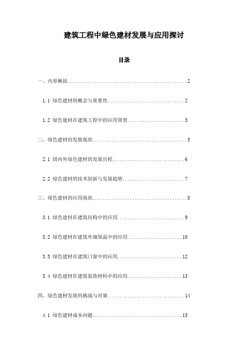 建筑工程中绿色建材发展与应用探讨