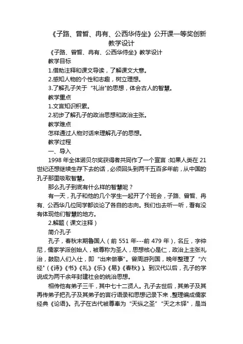 《子路、曾皙、冉有、公西华侍坐》公开课一等奖创新教学设计