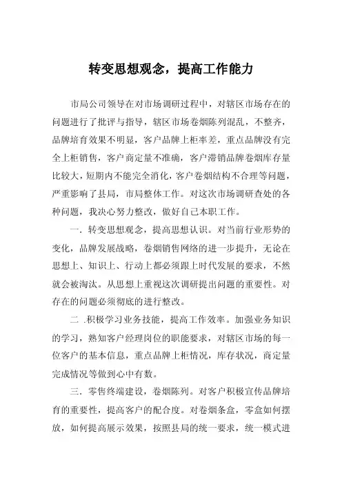 转变思想观念,提高工作能力
