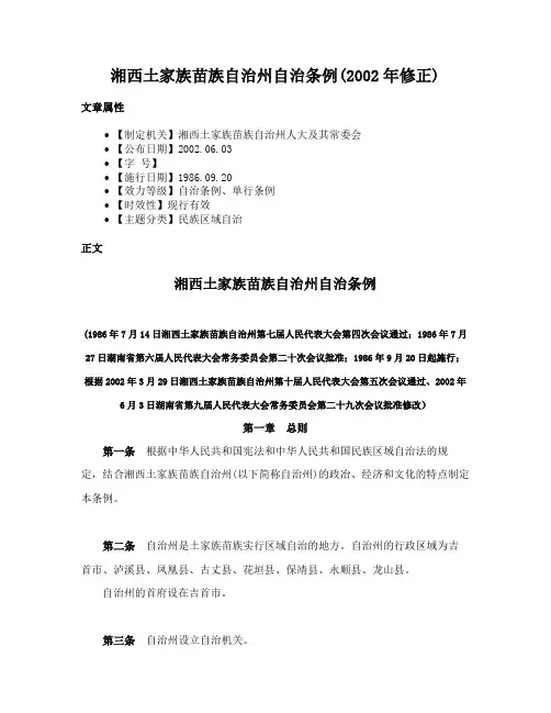 湘西土家族苗族自治州自治条例(2002年修正)