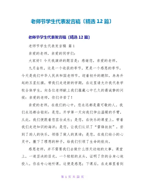 教师节学生代表发言稿(精选12篇)