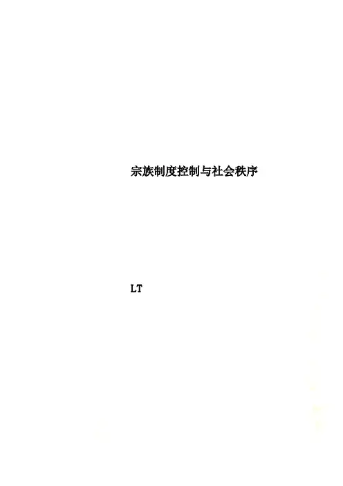 宗族制度控制与社会秩序