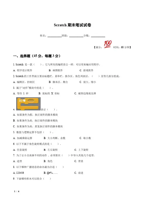 Scratch期末笔试试卷(原卷版)