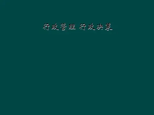 行政管理 行政决策
