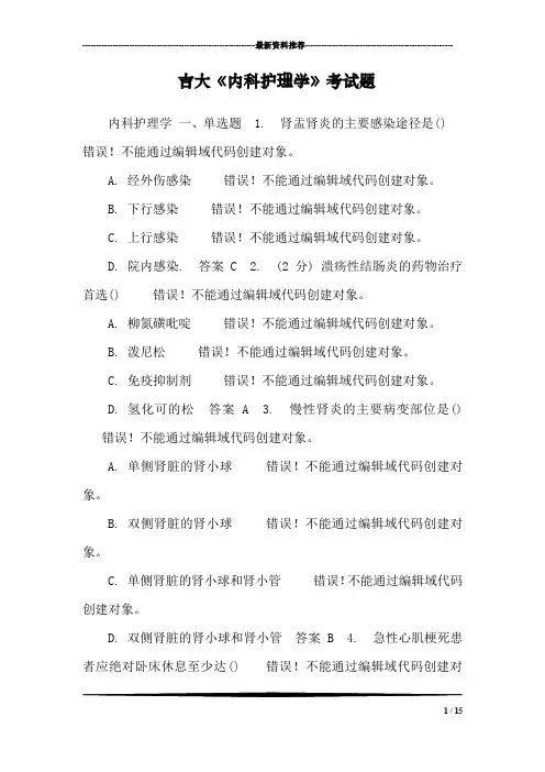 吉大《内科护理学》考试题