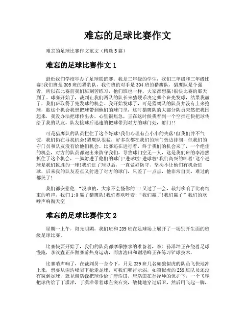 难忘的足球比赛作文