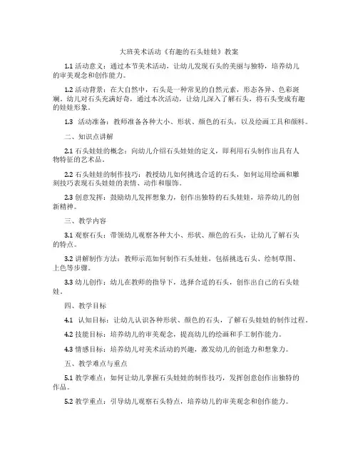大班美术活动《有趣的石头娃娃》教案