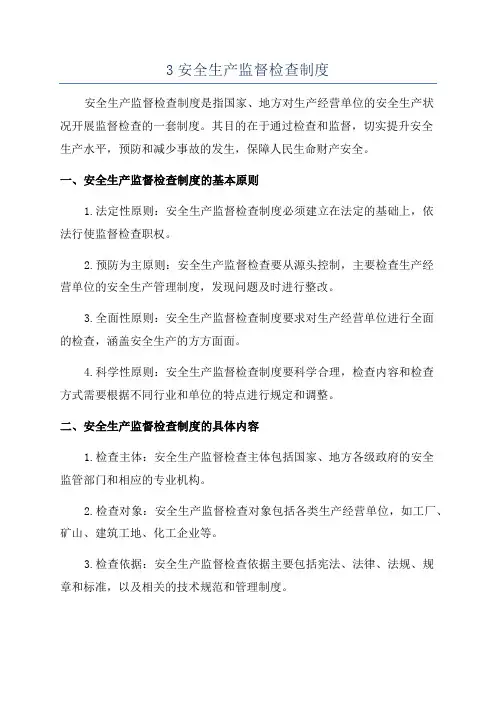 3安全生产监督检查制度