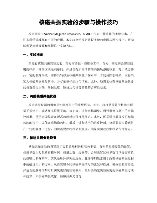 核磁共振实验的步骤与操作技巧