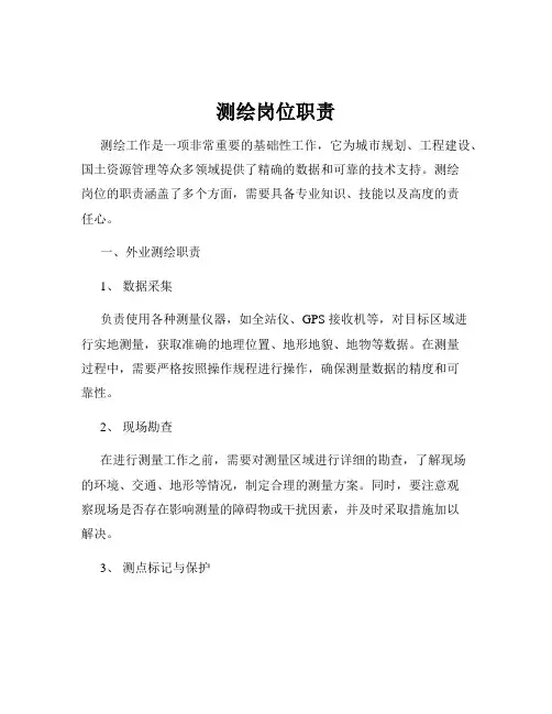 测绘岗位职责