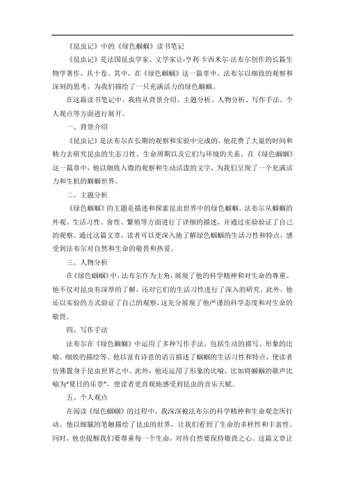 昆虫记绿色蝈蝈读书笔记